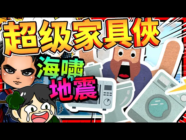 海嘯地震打雷襲擊而來?拯救家具的最強超級家具俠!➤ 歡樂遊戲 ❥ super furniture man